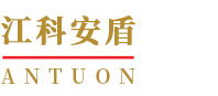 江科安盾智能技術(shù)（上海）有限公司